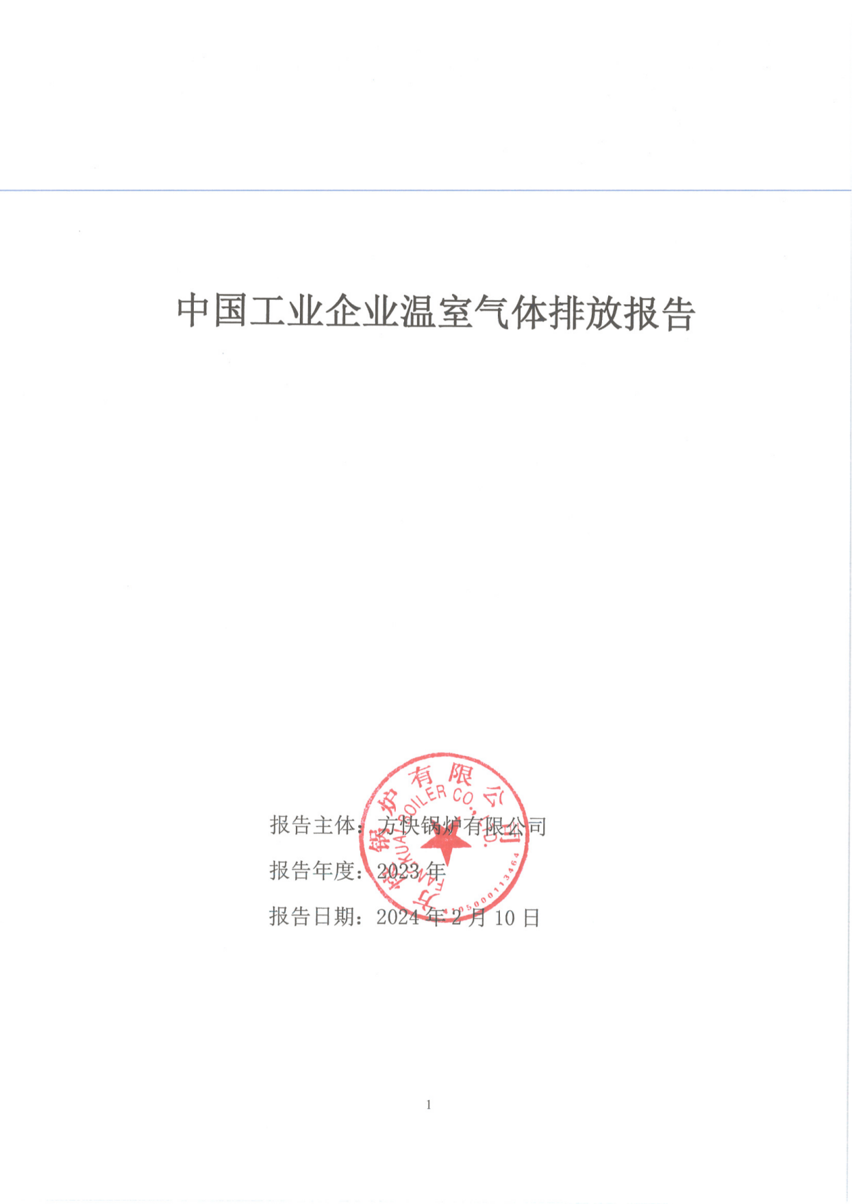 方快鍋爐有限公司關(guān)于2023年度碳排放、碳足跡、碳核查報(bào)告的公示